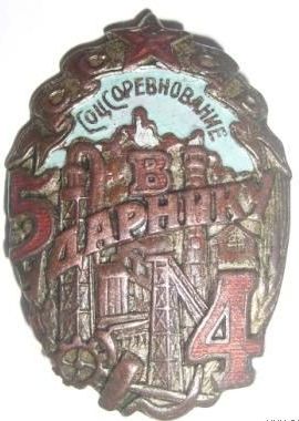 Ударнику. Пятилетка в 4-е года. 30-е гг.