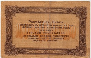100 рублей Терской республики- 1918 года!