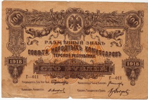 100 рублей Терской республики- 1918 года!