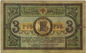 3 рубля и 10 рублей Ростовские- 1918года!