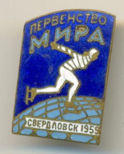 Первенство МИРА. Свердловск 1959 г.
