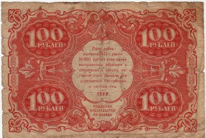 Государственный денежный знак 100 рублей 1922г.