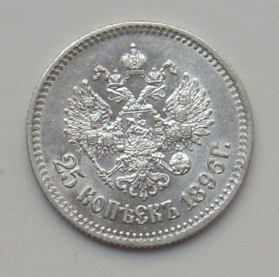 25 коп 1895+25 коп 1896 года. В СОХРАНЕ!