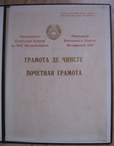 3Грамоты ПВС МССР на одного RRR