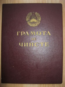 3Грамоты ПВС МССР на одного RRR