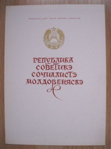 3Грамоты ПВС МССР на одного RRR