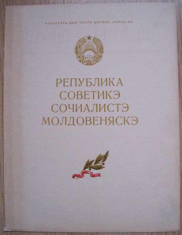 3Грамоты ПВС МССР на одного RRR