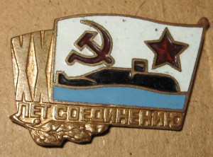 знак Соединение подводных лодок