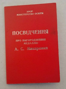удостоверение на Медаль Макаренко Красная обложка