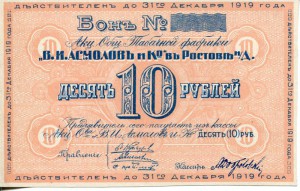 Ростов, Асмолов и Ко, 10 руб. сост. ЮНЦ