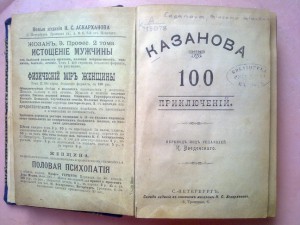 Казанова. 100 приключений. СПб. 1901 (пер. Введенского)