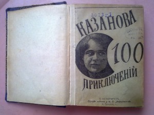 Казанова. 100 приключений. СПб. 1901 (пер. Введенского)