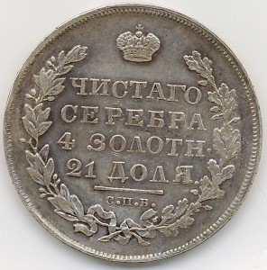 Рубль 1831 года.