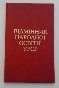 Отличник народн образования УССР на подвесной значек