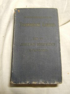 Иллюстрированный технический словарь на шести языках. Том 4.