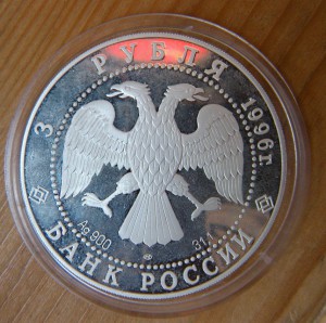 3 рубля 1996 г (1000-летие России).