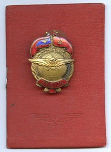 Отличник аэрофлота №5437