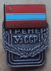 Заслуженный тренер Узб.ССР № 94 !!!