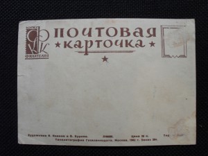 Агит открытка 1942г. Интересная!!!