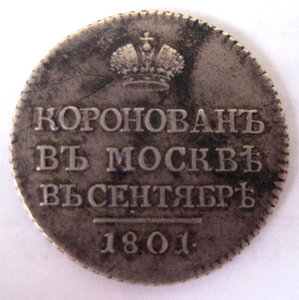 Коронован в Москве 1801 г.