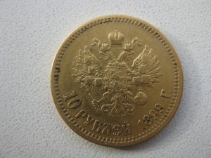 10 рублей 1899г.