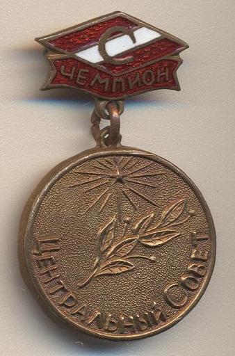 СПАРТАК ЧЕМПИОН ЦЕНТРАЛЬНЫЙ СОВЕТ