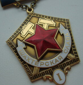 Шахтерская Слава 1ст ,2ст и 3 ст.