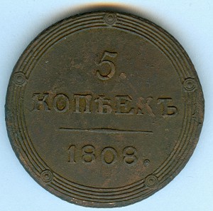 5 копеек 1808 год