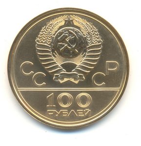 100 рублей 1978 Олимпиада. Золото.