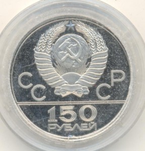 150 рублей 1977 Олимпиада. Платина.