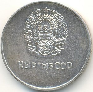 Киргизская большая 1960-1968г