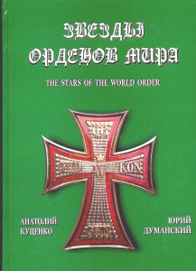 Куценко А., Думанский Ю. Звезды орденов мира.