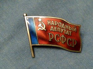 Депутат рсфср