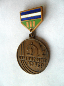 Динамо.Чемпионат РСФСР.3 место.