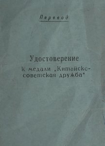 Китайско-советская дружба с удостоверением