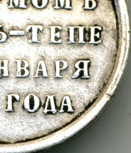 Просьба обсудить подлинность медали Геок-Тепе!!!