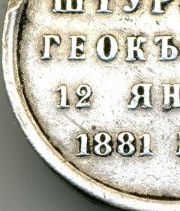 Просьба обсудить подлинность медали Геок-Тепе!!!