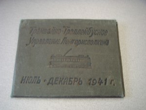 Билет на право бесплатного проезда Лентрамваем 1941г.