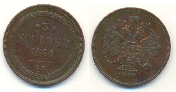 3 коп.1860 Е.М. (состояние)-отложено