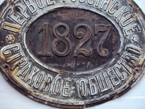 страховая табличка-первое страховое общество 1827 г. в родно