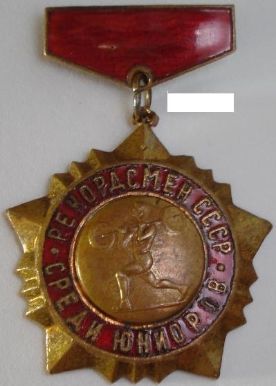 Штанга. Чемпион Юниоров СССР и др.