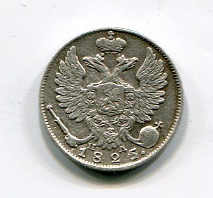 10 копеек 1825г