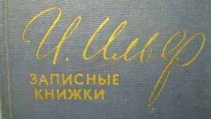 И.Ильф  "Записные книжки "