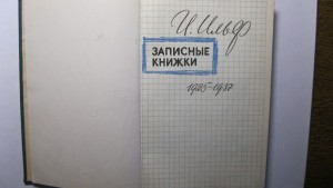 И.Ильф  "Записные книжки "