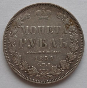 Рубль 1852