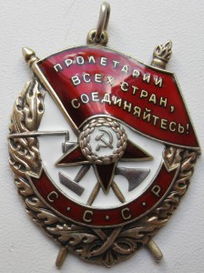 Боевое Красное Знамя № 543679
