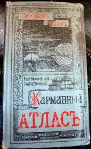 Карманный атлас Издание А. Ф. Маркса, 1903 г