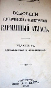 Карманный атлас Издание А. Ф. Маркса, 1903 г