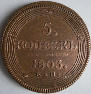 5 копеек 1803 года (ЕМ) в сохране
