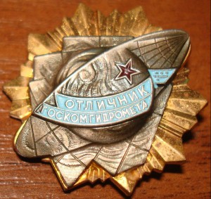 Отличник ГОСКОМГИДРОМЕТА